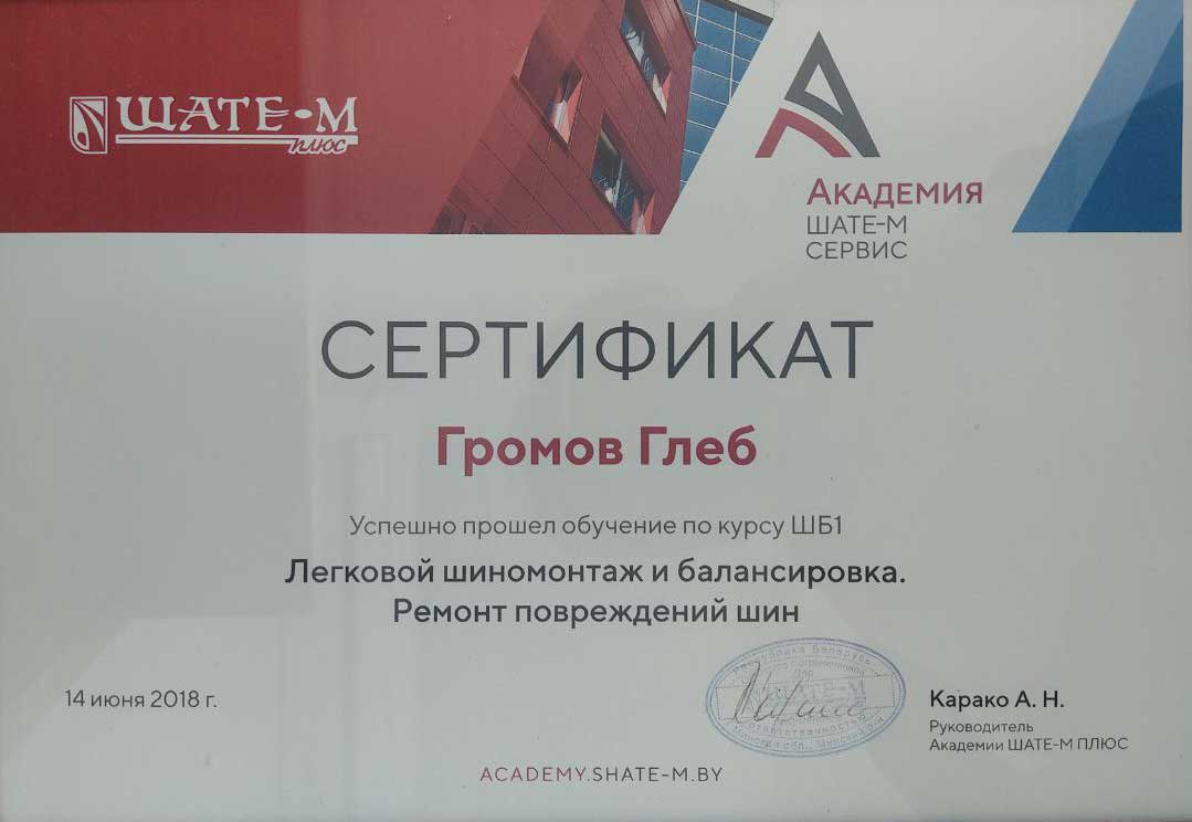 Сертификат о прохождении курса по шиномонтажу