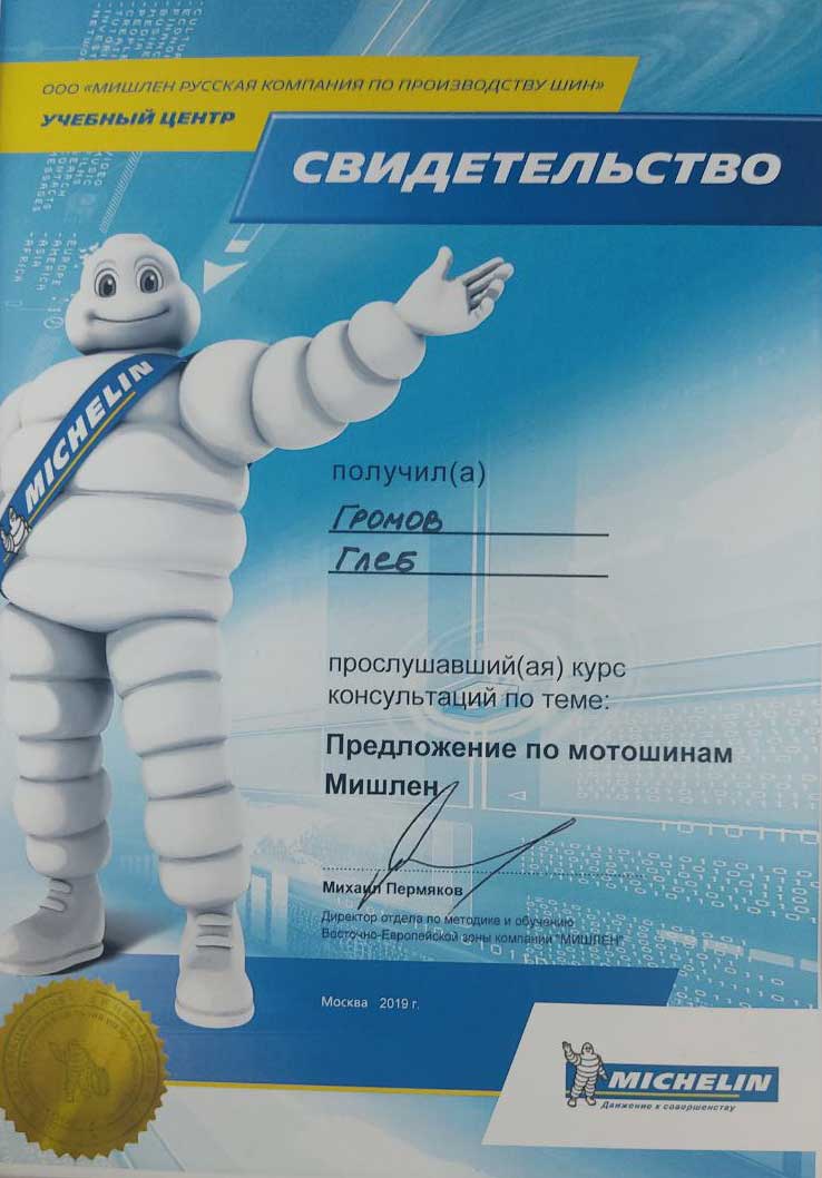 Свидетельство Michelin по мотошинам